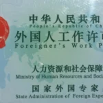 Разрешение на работу в Китае